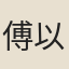 傅以漸