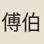 傅伯壽