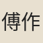 傅作楫