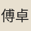 傅卓然