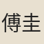 傅圭