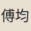 傅均