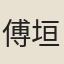 傅垣