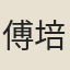 傅培