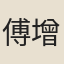 傅增淯