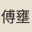 傅壅