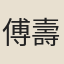 傅壽萱
