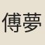 傅夢得