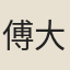 傅大詢