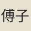 傅子餘