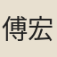 傅宏烈