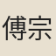 傅宗教