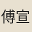 傅宣山