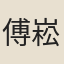 傅崧卿