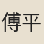 傅平治