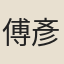 傅彥濟