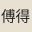 傅得一