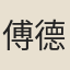 傅德稱