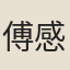 傅感丁