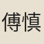 傅慎微