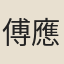 傅應臺