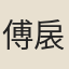 傅扆