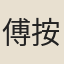 傅按察