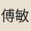 傅敏功