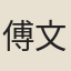 傅文翁