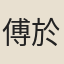 傅於亮