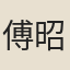 傅昭
