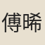 傅晞儉
