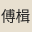 傅楫
