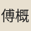 傅概
