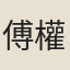 傅權