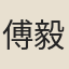 傅毅