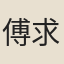 傅求
