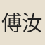 傅汝楫