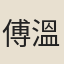 傅溫