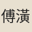 傅潢