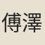 傅澤布
