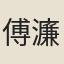 傅濂