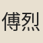傅烈