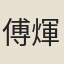 傅煇文