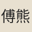 傅熊湘