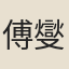 傅燮鼎