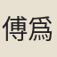 傅爲霖