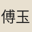 傅玉書