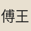 傅王露
