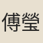 傅瑩